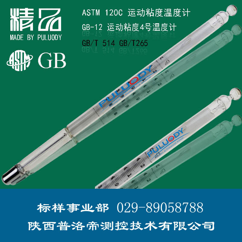 運動粘度溫度計、運動粘度4號溫度計